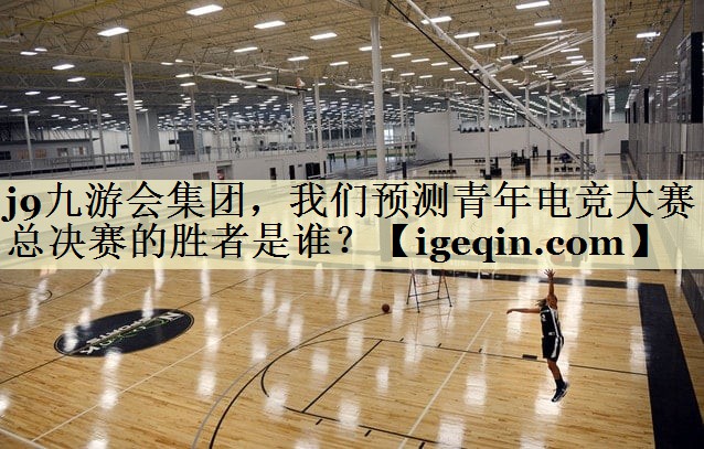 DB视讯集团，我们预测青年电竞大赛总决赛的胜者是谁？