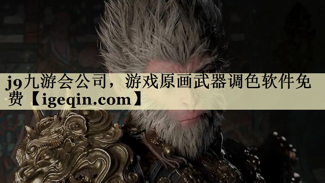 DB视讯公司，游戏原画武器调色软件免费