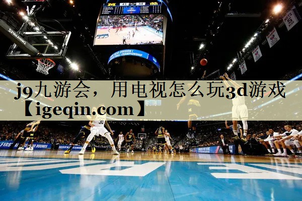 DB视讯，用电视怎么玩3d游戏